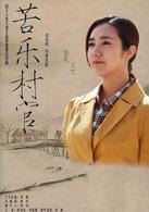 苦樂村官[2017年30集電視連續劇]