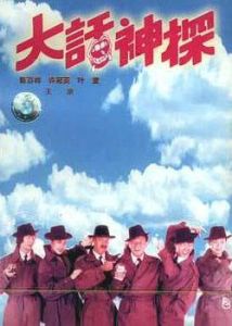 大話神探