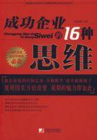 成功企業的16種思維
