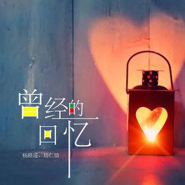 曾經的回憶歌曲 曾經的回憶歌曲
