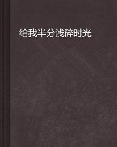 給我半分淺碎時光 給我半分淺碎時光