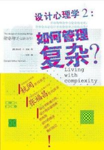 設計心理學2：如何管理複雜
