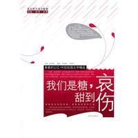 《我們是糖甜到哀傷》