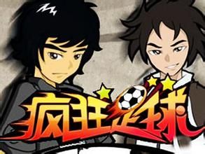 《瘋狂足球》 《瘋狂足球》