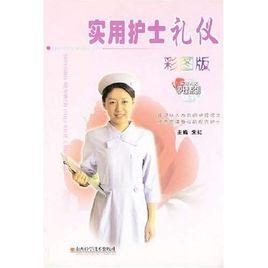 實用護士禮儀 實用護士禮儀