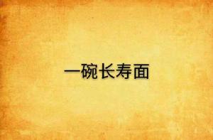 一碗長壽麵 一碗長壽麵