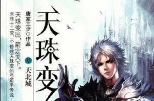 天珠變5·天北城 天珠變5·天北城