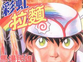 彩虹拉麵[漫畫]