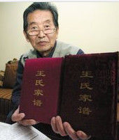 王姓家譜 王姓家譜