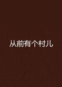 從前有個村兒