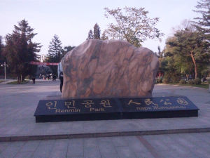 延吉市人民公園