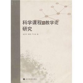 科學課程與教學論研究 科學課程與教學論研究