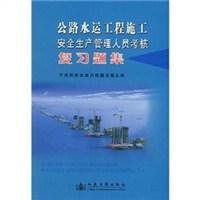 公路水運工程施工安全生產管理人員 公路水運工程施工安全生產管理人員