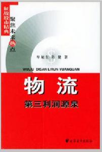 物流:第三利潤源泉 物流:第三利潤源泉