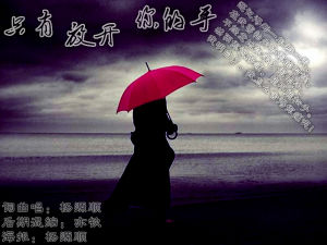 只有放開你的手 只有放開你的手