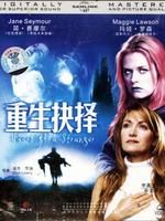 《重生抉擇》 《重生抉擇》