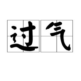 過氣 過氣