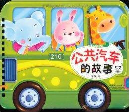 汽車小童話:公共汽車的故事 汽車小童話:公共汽車的故事
