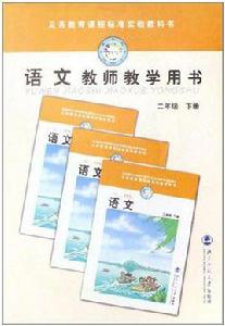 語文教師教學用書二年級下冊