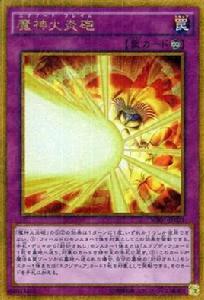 魔神火炎炮 魔神火炎炮