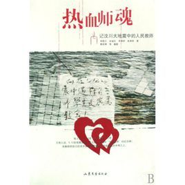 熱血師魂:記汶川大地震中的人民教師 熱血師魂:記汶川大地震中的人民教師