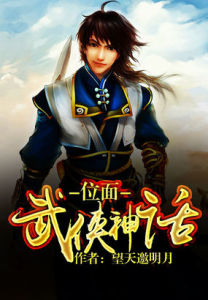 位面武俠神話 位面武俠神話