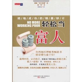 《輕鬆當富人：絕地成功的錦囊妙計》