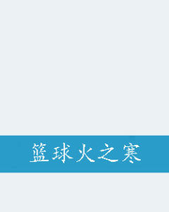 籃球火之寒 籃球火之寒