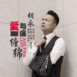 愛與痛纏綿[胡永演唱歌曲]