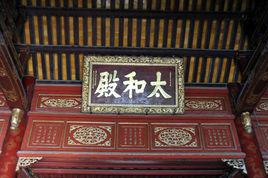 太和殿[越南順化紫禁城太和殿]