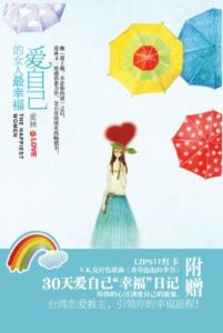 愛自己的女人最幸福 愛自己的女人最幸福