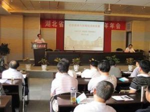 湖北省經濟學會 湖北省經濟學會