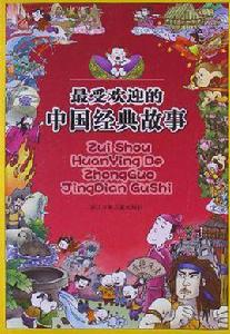 最受歡迎的中國經典故事 最受歡迎的中國經典故事