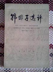 韓非子選評 韓非子選評