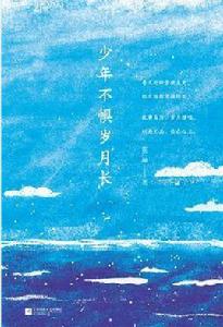 少年不懼歲月長