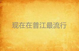 現在在普江最流行 現在在普江最流行