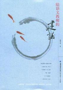 給語文教師的建議 給語文教師的建議