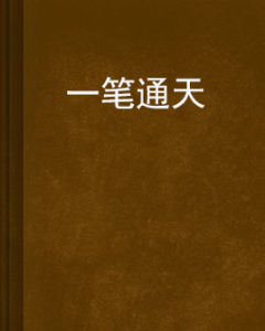 一筆通天 一筆通天