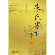 朱氏家訓