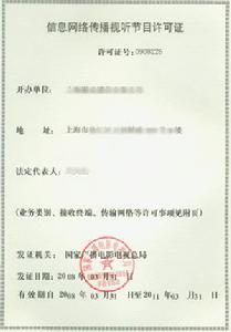 信息網路傳播視聽節目許可證