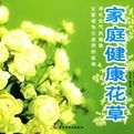《家庭健康花草》 《家庭健康花草》