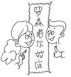 （圖）羅森塔爾效應