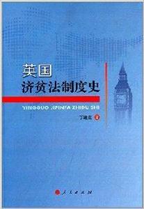 英國濟貧法制度史 英國濟貧法制度史