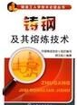 鑄鋼及其熔煉技術 鑄鋼及其熔煉技術