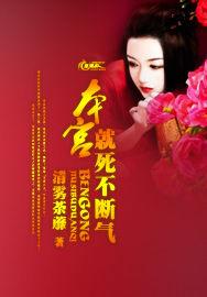 本宮就死不斷氣 本宮就死不斷氣