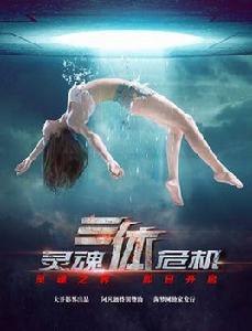 三體之靈魂危機 三體之靈魂危機