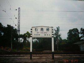 石燕橋鎮 石燕橋鎮