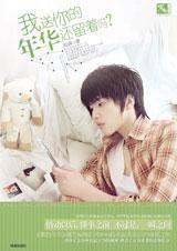 我送你的年華還留著嗎 我送你的年華還留著嗎