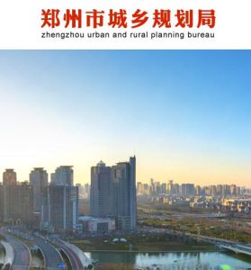 鄭州市城鄉規劃局 鄭州市城鄉規劃局