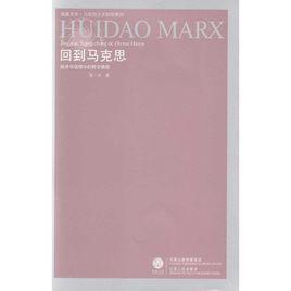 回到馬克思